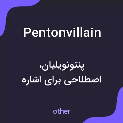 معنی pentonvillain به فارسی