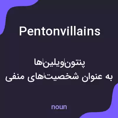 معنی pentonvillains به فارسی معنی pentonvillains به فارسی