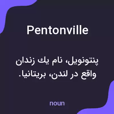 معنی pentonville به فارسی معنی pentonville به فارسی