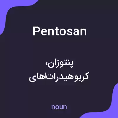 معنی pentosan به فارسی معنی pentosan به فارسی