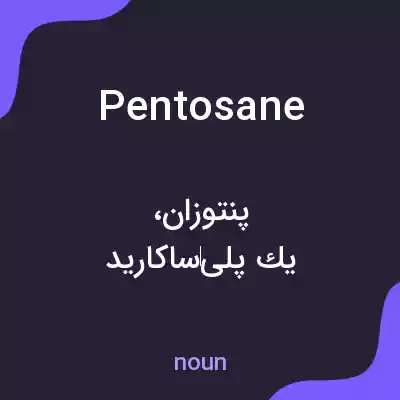 معنی pentosane به فارسی معنی pentosane به فارسی