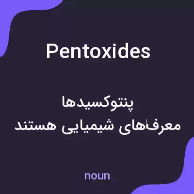 معنی pentoxides به فارسی معنی pentoxides به فارسی