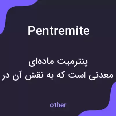 معنی pentremite به فارسی معنی pentremite به فارسی