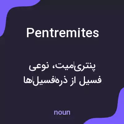 معنی pentremites به فارسی معنی pentremites به فارسی