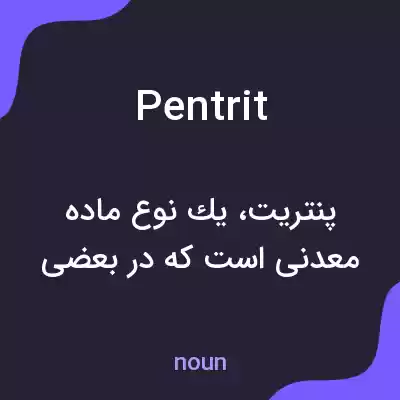 معنی pentrit به فارسی معنی pentrit به فارسی