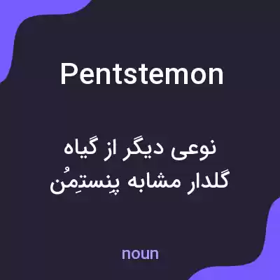 معنی pentstemon به فارسی معنی pentstemon به فارسی