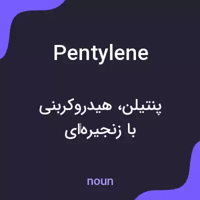 معنی pentylene به فارسی معنی pentylene به فارسی