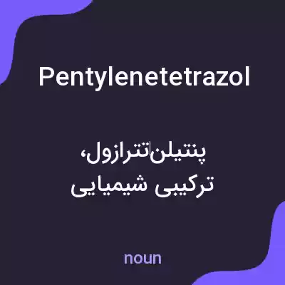 معنی pentylenetetrazol به فارسی معنی pentylenetetrazol به فارسی
