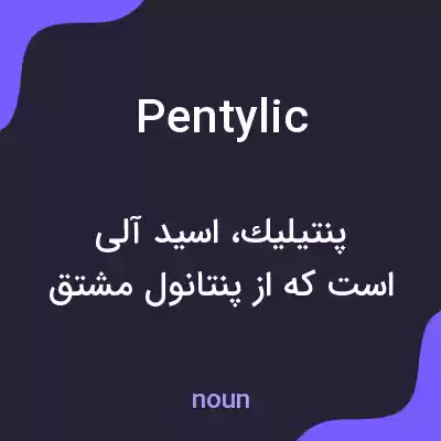 معنی pentylic به فارسی معنی pentylic به فارسی