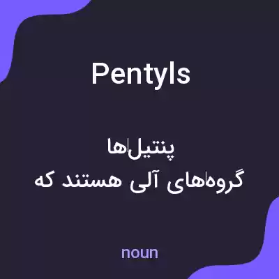 معنی pentyls به فارسی معنی pentyls به فارسی