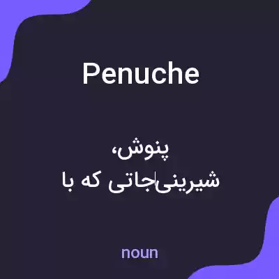 معنی penuche به فارسی معنی penuche به فارسی