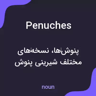 معنی penuches به فارسی معنی penuches به فارسی
