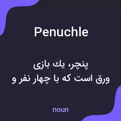 معنی penuchle به فارسی معنی penuchle به فارسی