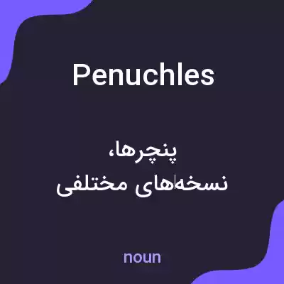 معنی penuchles به فارسی معنی penuchles به فارسی