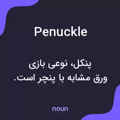 معنی penuckle به فارسی معنی penuckle به فارسی