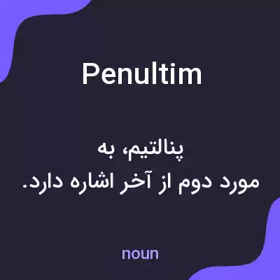 معنی penultim به فارسی معنی penultim به فارسی