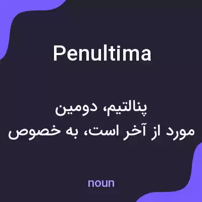 معنی penultima به فارسی معنی penultima به فارسی