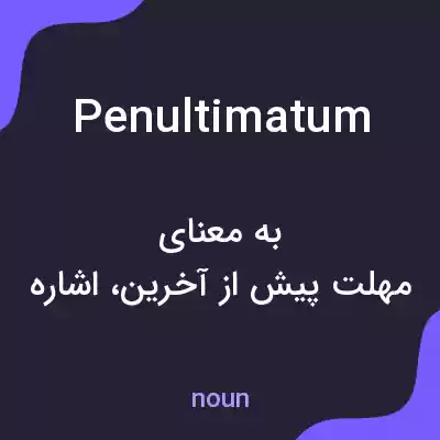 معنی penultimatum به فارسی معنی penultimatum به فارسی
