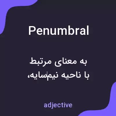 معنی penumbral به فارسی معنی penumbral به فارسی