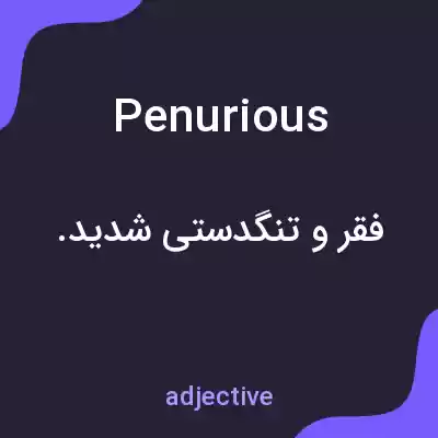 معنی penurious به فارسی معنی penurious به فارسی