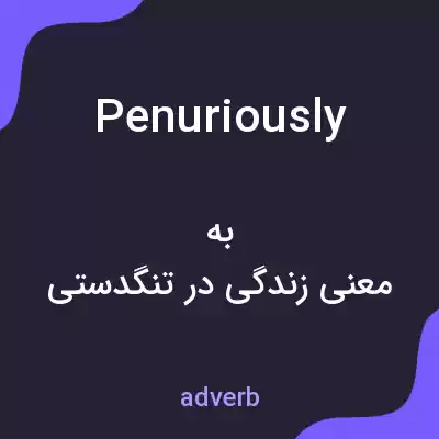 معنی penuriously به فارسی معنی penuriously به فارسی
