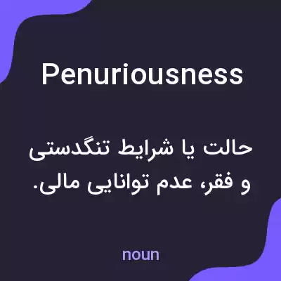معنی penuriousness به فارسی