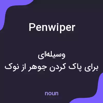 معنی penwiper به فارسی معنی penwiper به فارسی