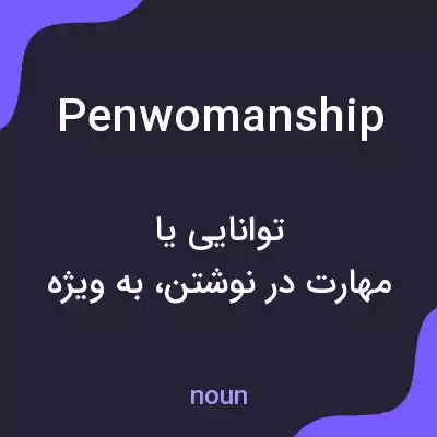 معنی penwomanship به فارسی معنی penwomanship به فارسی