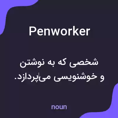 معنی penworker به فارسی معنی penworker به فارسی