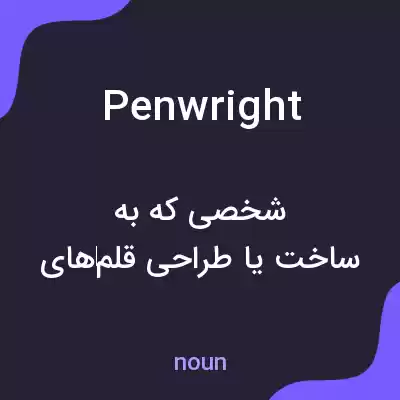 معنی penwright به فارسی معنی penwright به فارسی