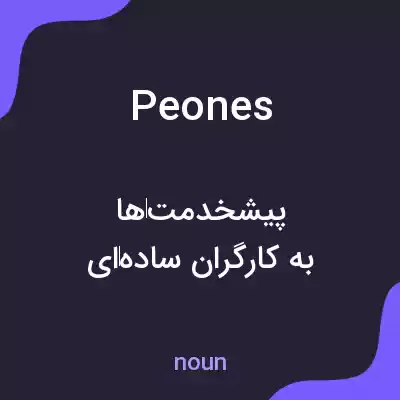 معنی peones به فارسی معنی peones به فارسی