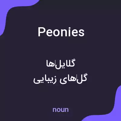 معنی peonies به فارسی معنی peonies به فارسی
