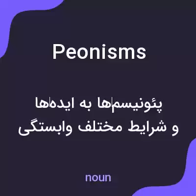 معنی peonisms به فارسی معنی peonisms به فارسی