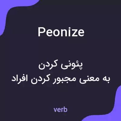 معنی peonize به فارسی معنی peonize به فارسی