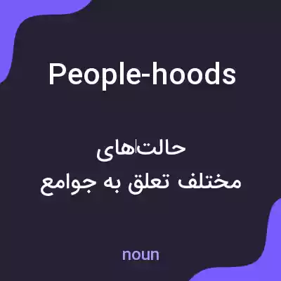 معنی people-hoods به فارسی معنی people-hoods به فارسی