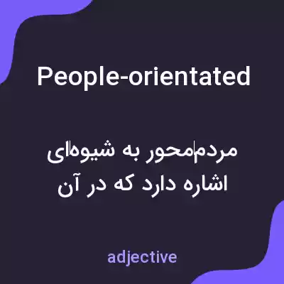 معنی people-orientated به فارسی معنی people-orientated به فارسی