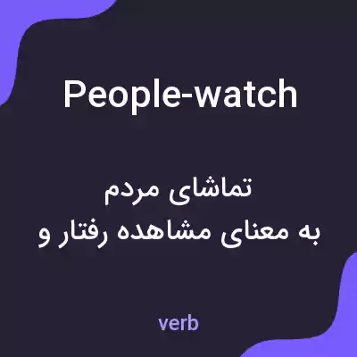 معنی people-watch به فارسی معنی people-watch به فارسی