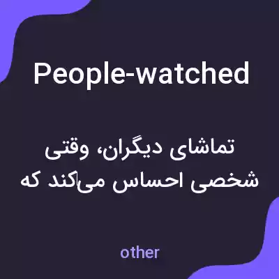 معنی people-watched به فارسی معنی people-watched به فارسی