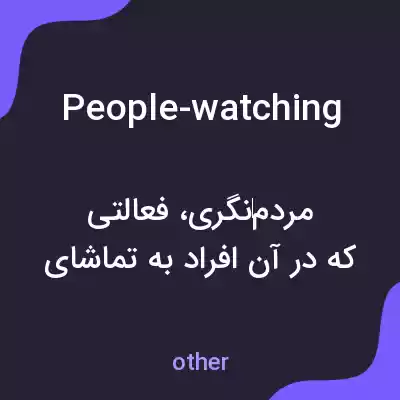 معنی people-watching به فارسی معنی people-watching به فارسی