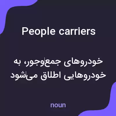 معنی people carriers به فارسی معنی people carriers به فارسی
