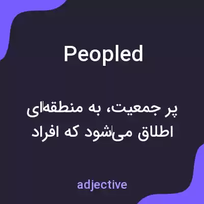 معنی peopled به فارسی معنی peopled به فارسی