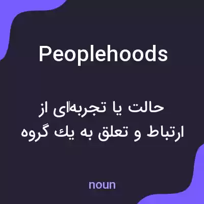 معنی peoplehoods به فارسی معنی peoplehoods به فارسی