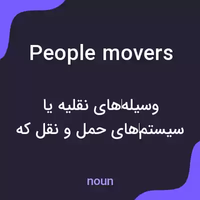 معنی people movers به فارسی معنی people movers به فارسی