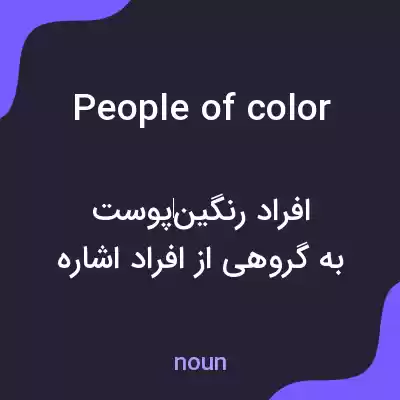 معنی people of color به فارسی معنی people of color به فارسی