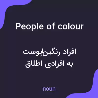 معنی people of colour به فارسی معنی people of colour به فارسی