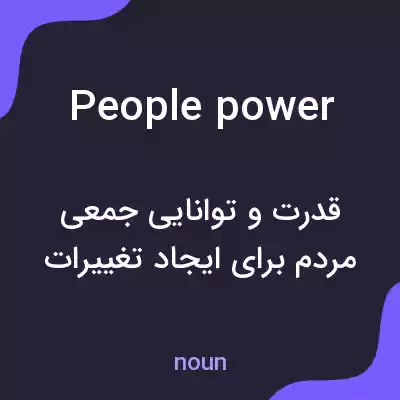 معنی people power به فارسی معنی people power به فارسی