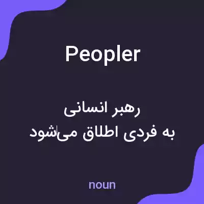 معنی peopler به فارسی معنی peopler به فارسی