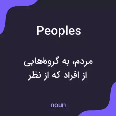 معنی peoples به فارسی معنی peoples به فارسی