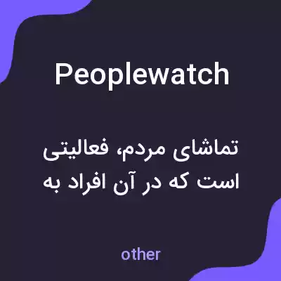 معنی peoplewatch به فارسی معنی peoplewatch به فارسی