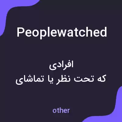 معنی peoplewatched به فارسی معنی peoplewatched به فارسی